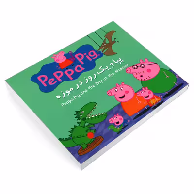 کتاب پپا و یک روز در موزه اثر مارک بیکر و نوبل استلی انتشارات گوهراندیشه