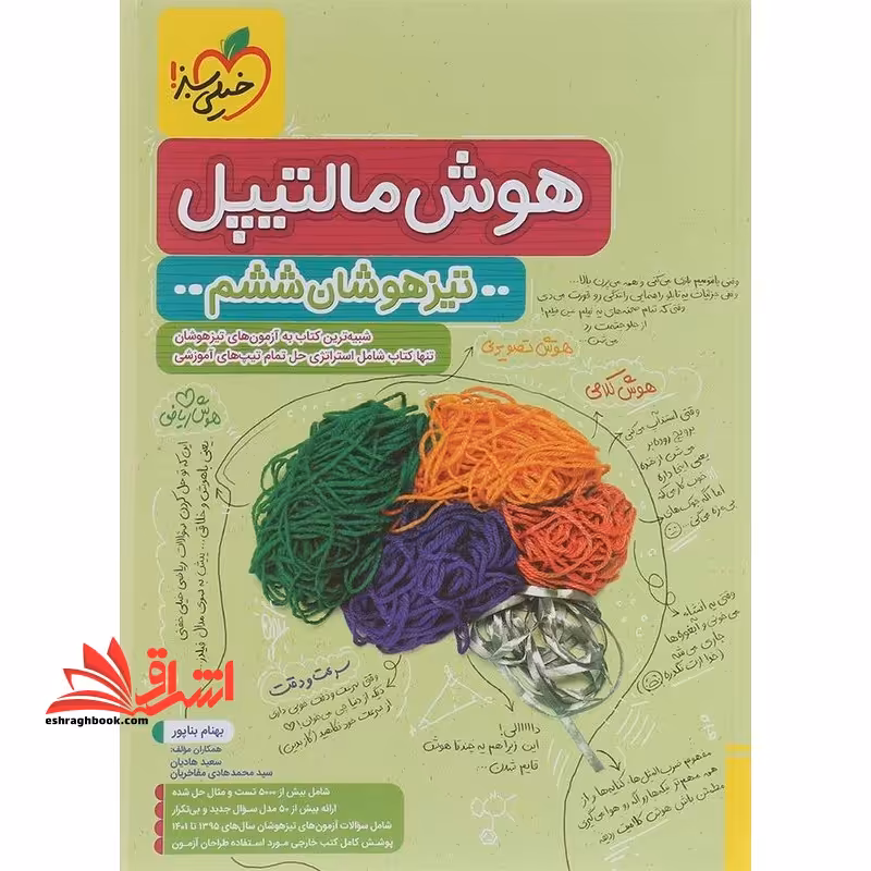 هوش مالتیپل تیزهوشان 6 ششم - فروشگاه کتاب اشراق