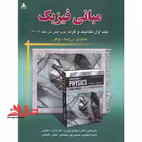 مبانی فیزیک (جلد 1 اول مکانیک و گرما ویرایش یازدهم 2018) - فروشگاه کتاب اشراق