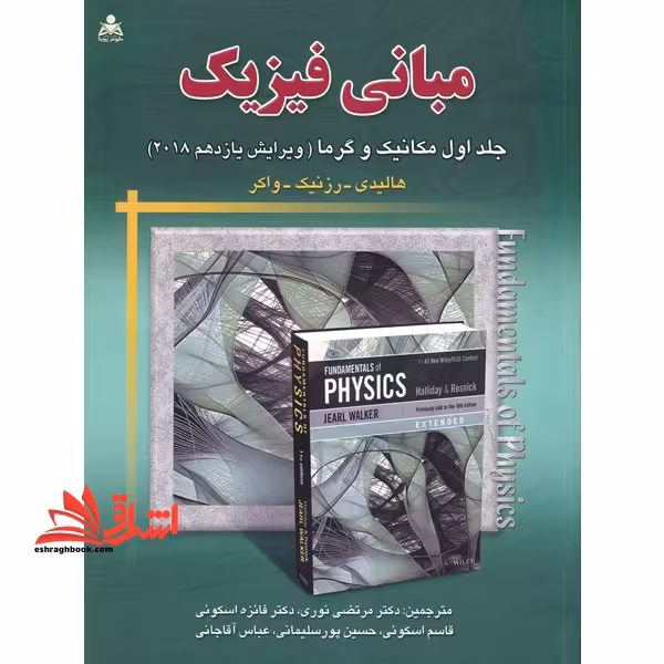 مبانی فیزیک (جلد 1 اول مکانیک و گرما ویرایش یازدهم 2018) - فروشگاه کتاب اشراق