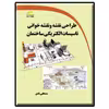 کتاب طراحی نقشه و نقشه کشی تاسیسات الکتریکی ساختمان اثر مصطفی نادی انتشارات دیباگران تهران