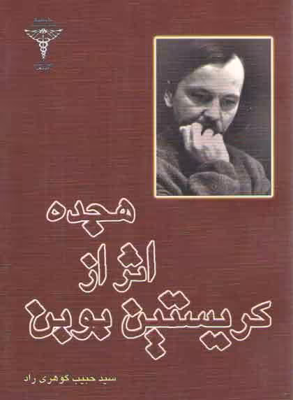 خرید کتاب هجده اثر از کریستین بوبن — کتابسرای طه