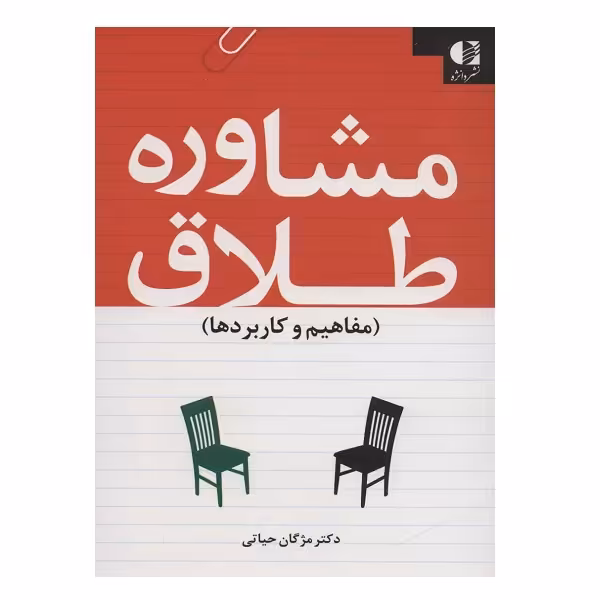 کتاب مشاوره طلاق اثر مژگان حیاتی انتشارات دانژه