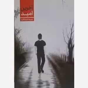 آخرین امید - واجار