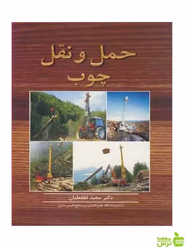 حمل و نقل چوب لطفعلیان آییژ - سیب ترش - SibTorsh
