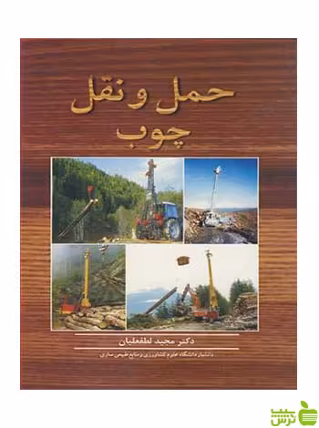 حمل و نقل چوب لطفعلیان آییژ - سیب ترش - SibTorsh