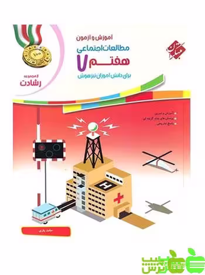 مطالعات اجتماعی هفتم رشادت مبتکران - سیب ترش - SibTorsh خرید با تخفیف