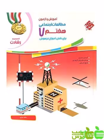 مطالعات اجتماعی هفتم رشادت مبتکران - سیب ترش - SibTorsh خرید با تخفیف