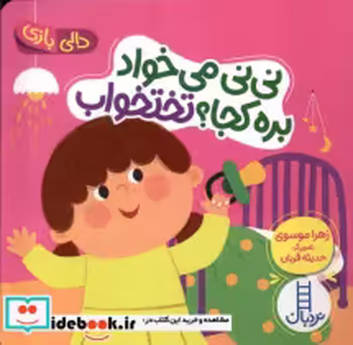 قیمت و خرید کتاب نی نی می خوادبره کجا تختخواب | ایده بوک