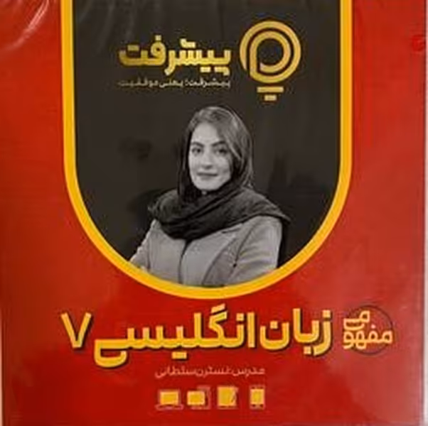زبان انگلیسی پایه هفتم پی کارت پیشرفت - کتاب‌فروشی کوچه کتاب
