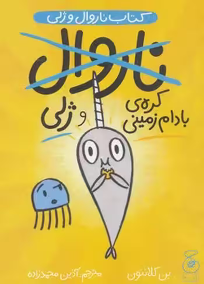 ناروال و ژلی 3: کره‌ی بادام زمینی و ژلی | مرکز فرهنگی آبی