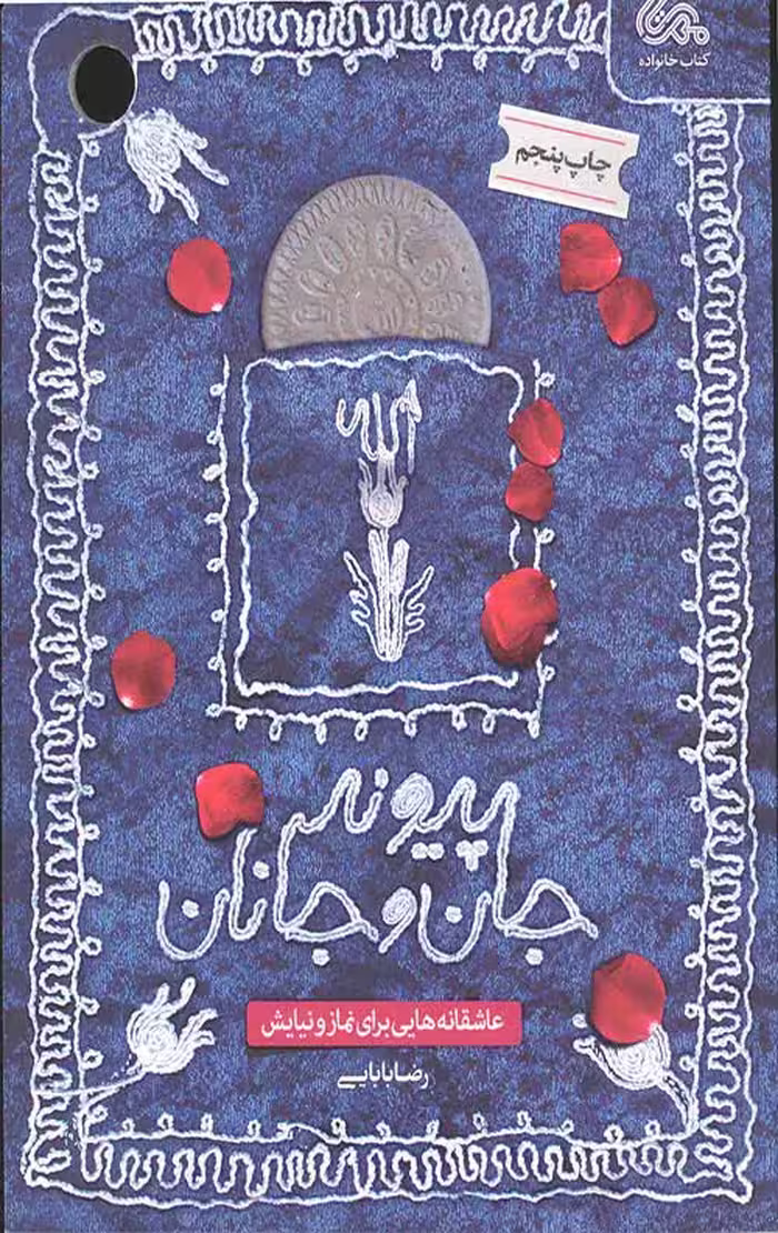 پیوند جان و جانان