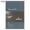 کتاب مارکسیست ها اثر سی. رایت میلز نشر نو