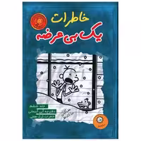 کتاب خاطرات یک بیعرضه (6)(آبی آسمانی) اثر جف کینی