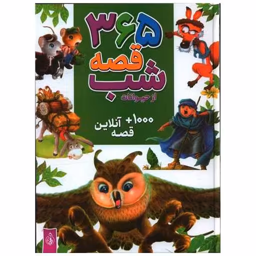کتاب 365 قصه شب از حیوانات (رحلی) اثر جمعی از نویسندگان