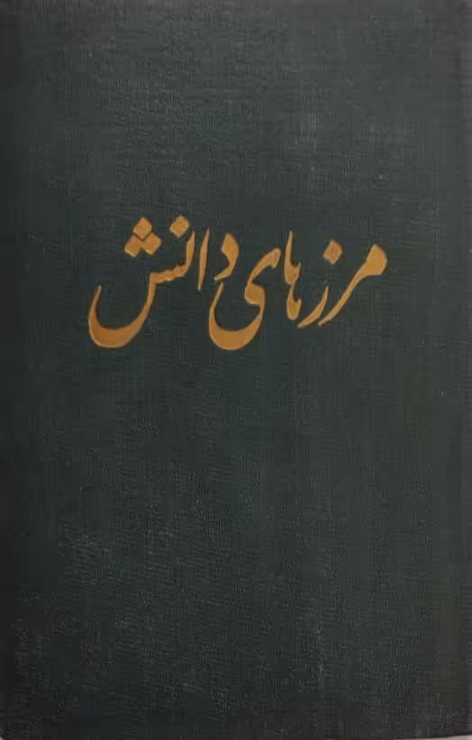 سخنرانی های مرزهای دانش در رادیو ایران