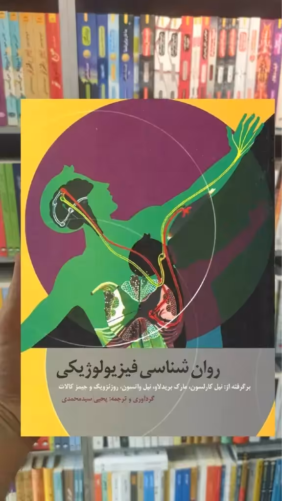 روان شناسی فیزیولوژیکی کارلسون سیدمحمدی ارسباران - بانک کتاب ماندگار-قیمت-خرید-کتاب-کمک-درسی-کنکور-دانشگاهی