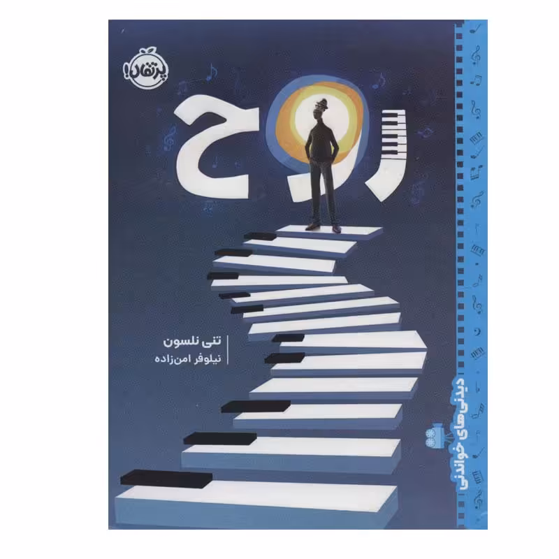 کتاب روح اثر تنی نلسون انتشارات پرتقال