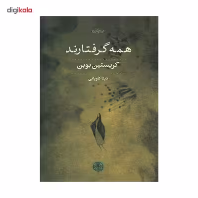 کتاب همه گرفتارند اثر کریستین بوبن
