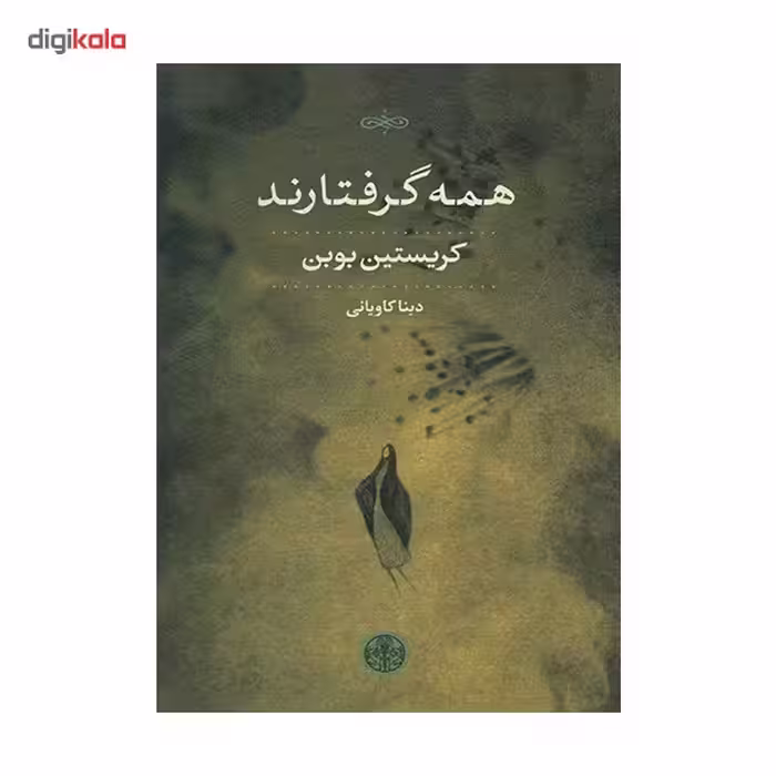 کتاب همه گرفتارند اثر کریستین بوبن