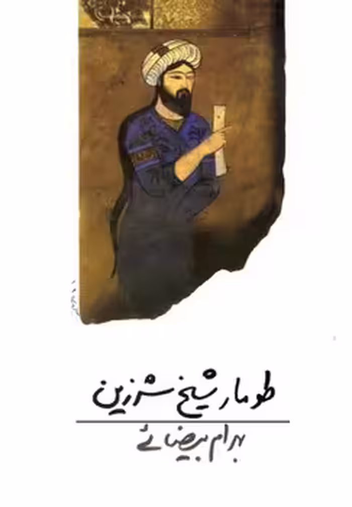 طومار شیخ شرزین | مرکز فرهنگی آبی