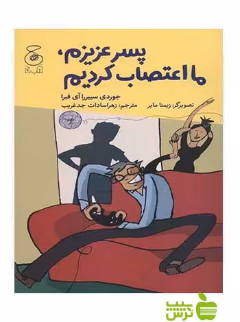 پسر عزیزم ما اعتصاب کردیم فبرا چشمه - سیب ترش - SibTorsh جوردی سییررا آی فبرا