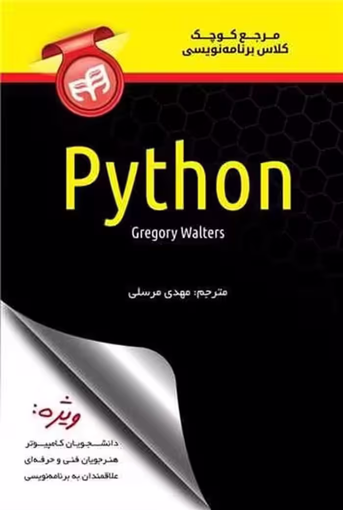 مرجع کوچک کلاس برنامه نویسی پایتون (کیان رایانه) - کتاب‌فروشی کوچه کتاب