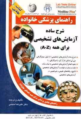 راهنمای پزشکی خانواده ( علیرضا منجی ) شرح ساده آزمایش های تشخیصی برای همه ( A- Z )