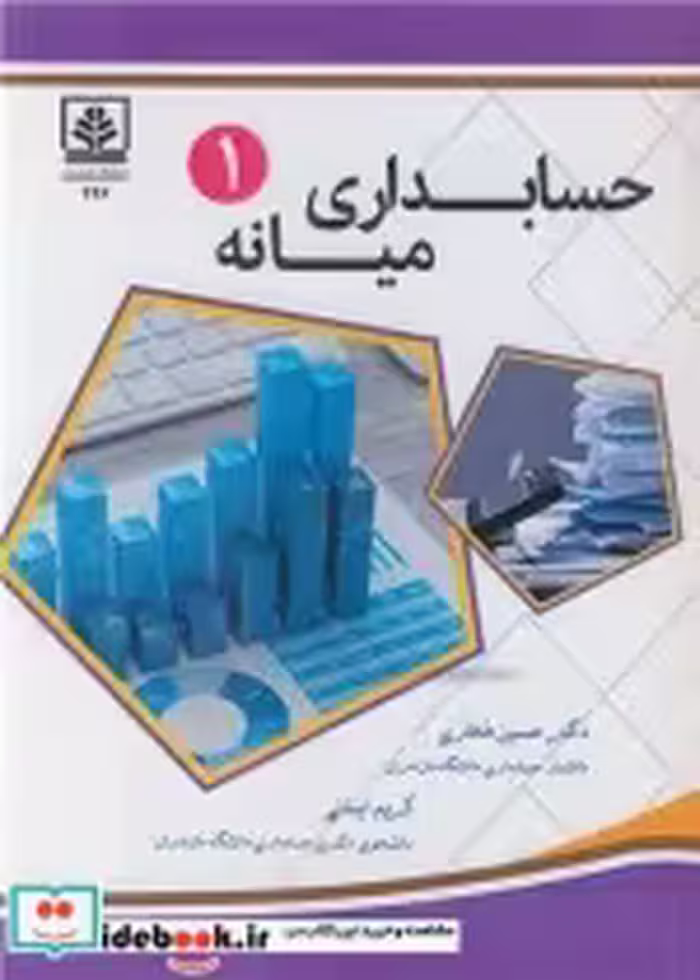 قیمت و خرید کتاب حسابداری میانه 1 نشر دانشگاه مازندران | ایده بوک