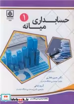 قیمت و خرید کتاب حسابداری میانه 1 نشر دانشگاه مازندران | ایده بوک
