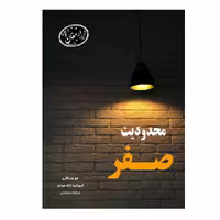 کتاب محدودیت صفر اثر جو ویتالی انتشارات ارمغان