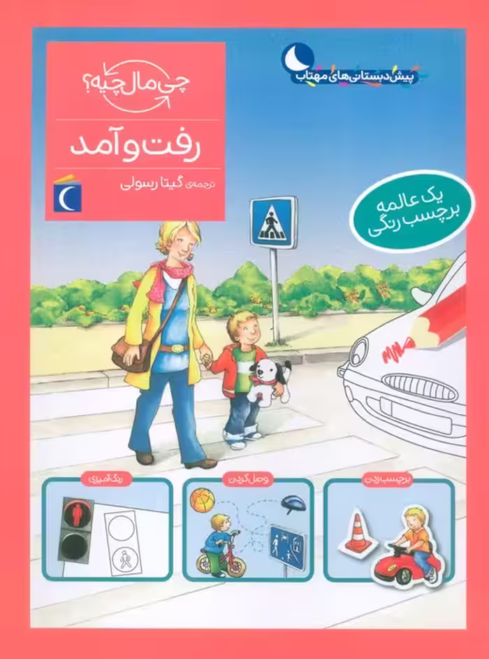 رفت و آمد،همراه با برچسب (چی مال چیه؟) - ناشربوک | خرید آنلاین کتاب