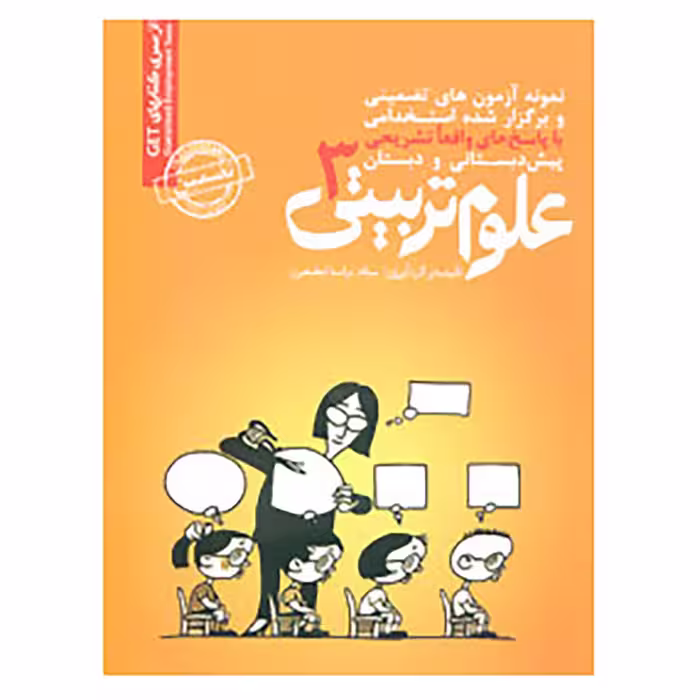 کتاب نمونه آزمونهای تضمینی و برگزار شده استخدامی علوم تربیتی 3 اثر میلاد تراب ابطحی