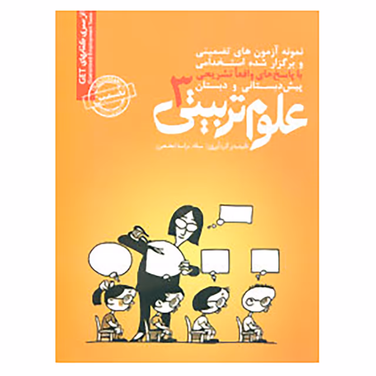 کتاب نمونه آزمونهای تضمینی و برگزار شده استخدامی علوم تربیتی 3 اثر میلاد تراب ابطحی