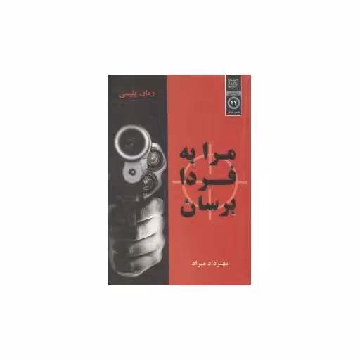 کتاب مرا به فردا برسان اثر مهرداد مراد