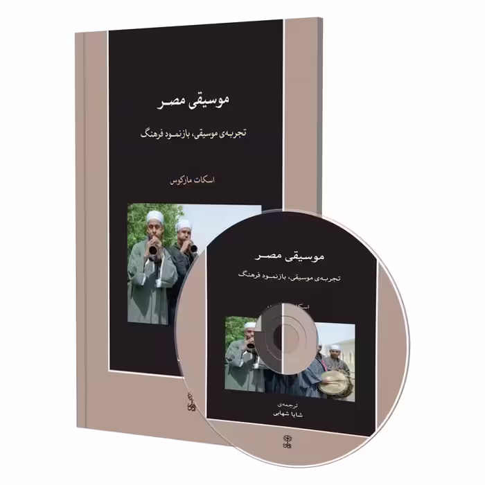 کتاب موسیقی مصر، تجربه موسیقی، بازنمود فرهنگ اثر اسکات مارکوس انتشارات ماهور
