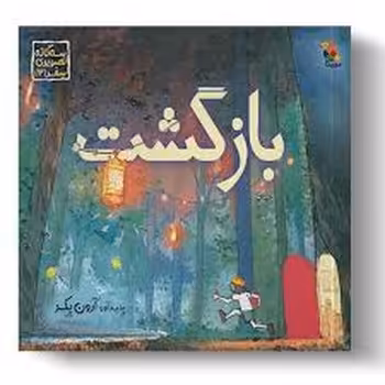 بازگشت/سه گانه تصویری 3 | مرکز فرهنگی آبی