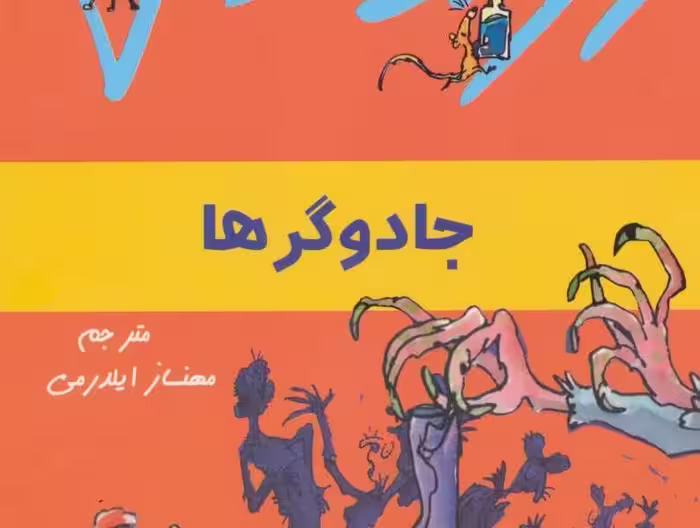 ماجراهای رولد دال: جادوگرها