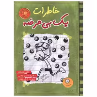 کتاب خاطرات یک بیعرضه (8)(سبز چمنی) اثر جف کینی