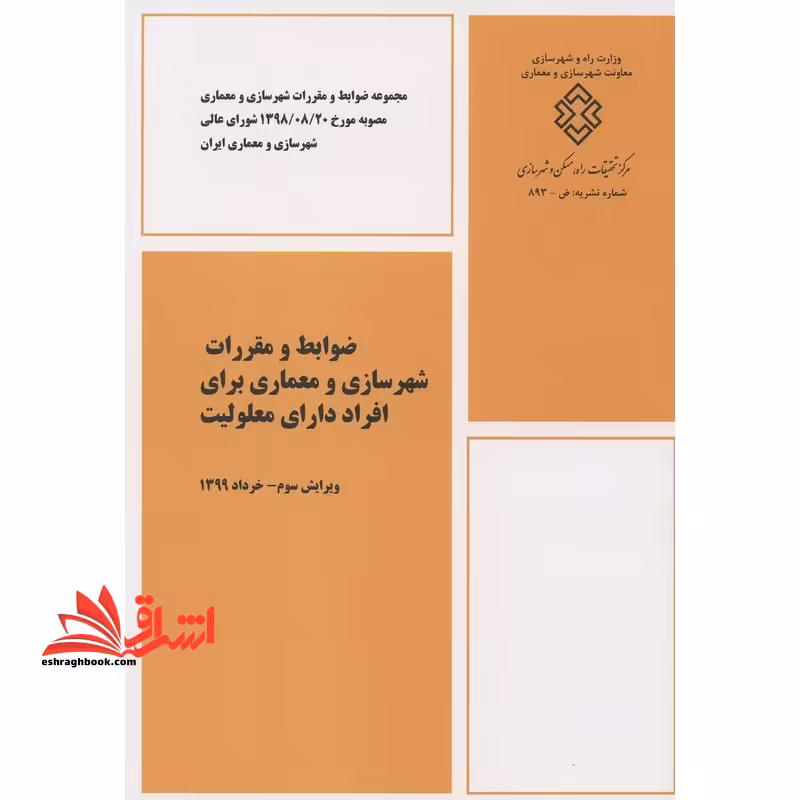 ضوابط و مقررات شهرسازی و معماری برای افراد دارای معلولیت جسمی معلولین- حرکتی ویرایش سوم خرداد 1399 - فروشگاه کتاب اشراق