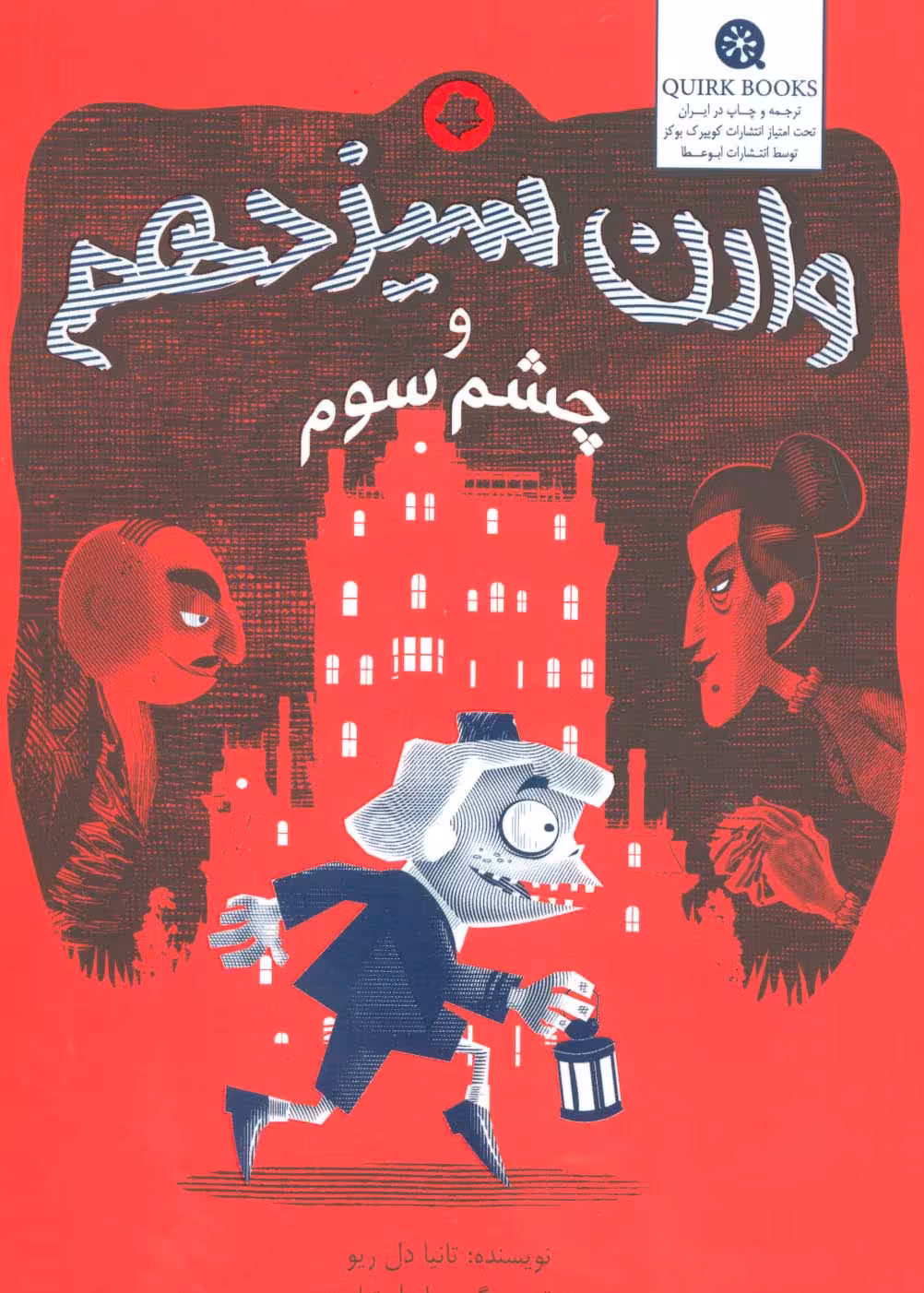وارن سیزدهم و چشم سوم - ناشربوک | خرید آنلاین کتاب
