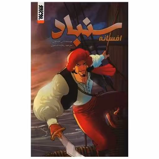 کتاب افسانه سنباد (مصور) اثر دن جانسون