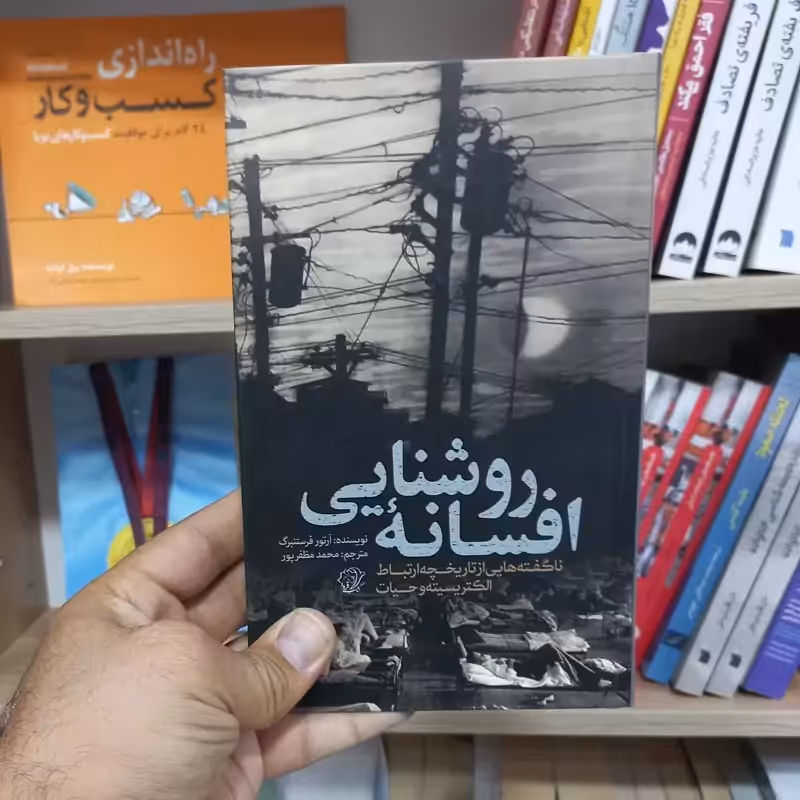 افسانه روشنایی