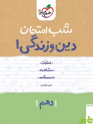 شب امتحان دین و زندگی دهم خیلی سبز - سیب ترش - SibTorsh خرید با تخفیف ویژه