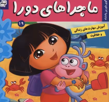 ماجراهای دورا 19: گوی بلورین پادشاه