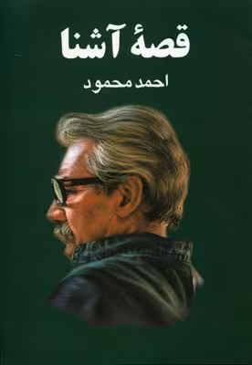 قصه‌ی آشنا