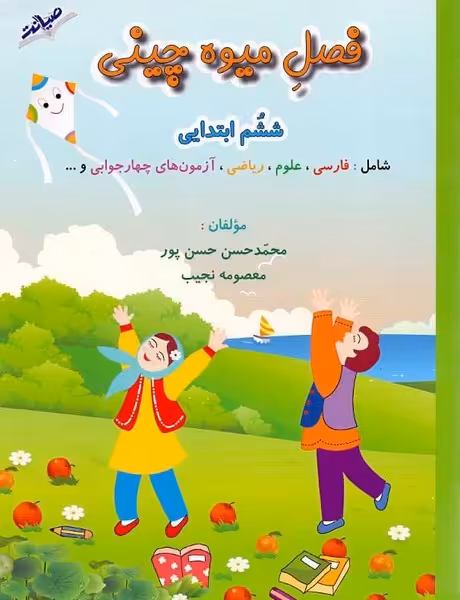 فصل میوه چینی ششم ابتدایی - کتاب‌فروشی کوچه کتاب