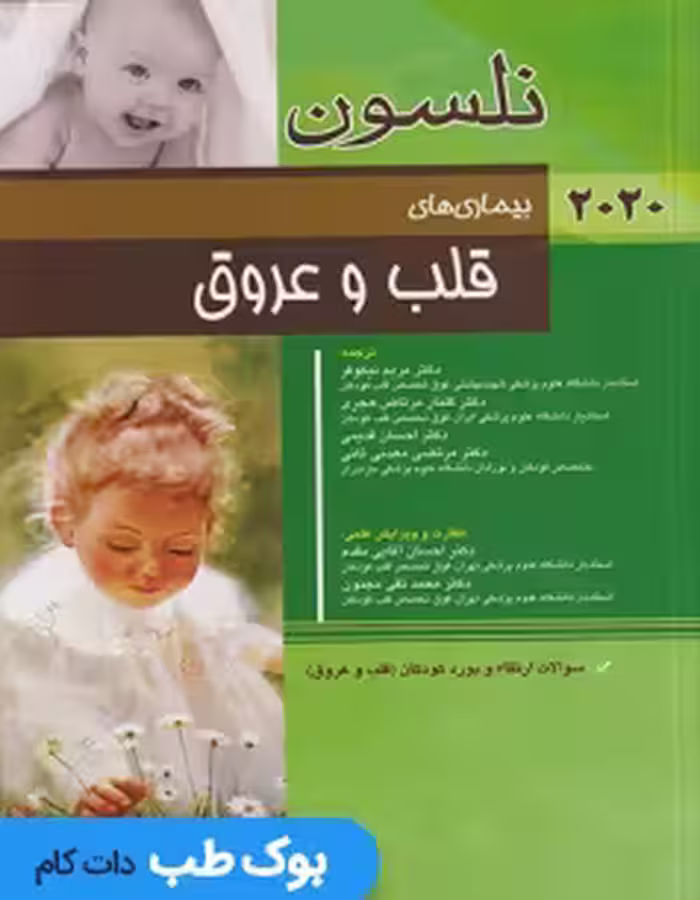 بیماری های قلب و عروق نلسون 2020
