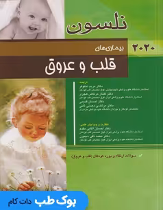 بیماری های قلب و عروق نلسون 2020