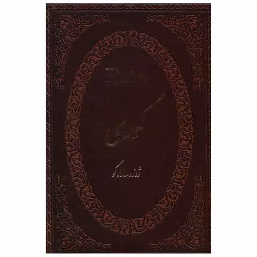 کتاب کوری (جیبی/چرم) اثر ژوزه ساراماگو